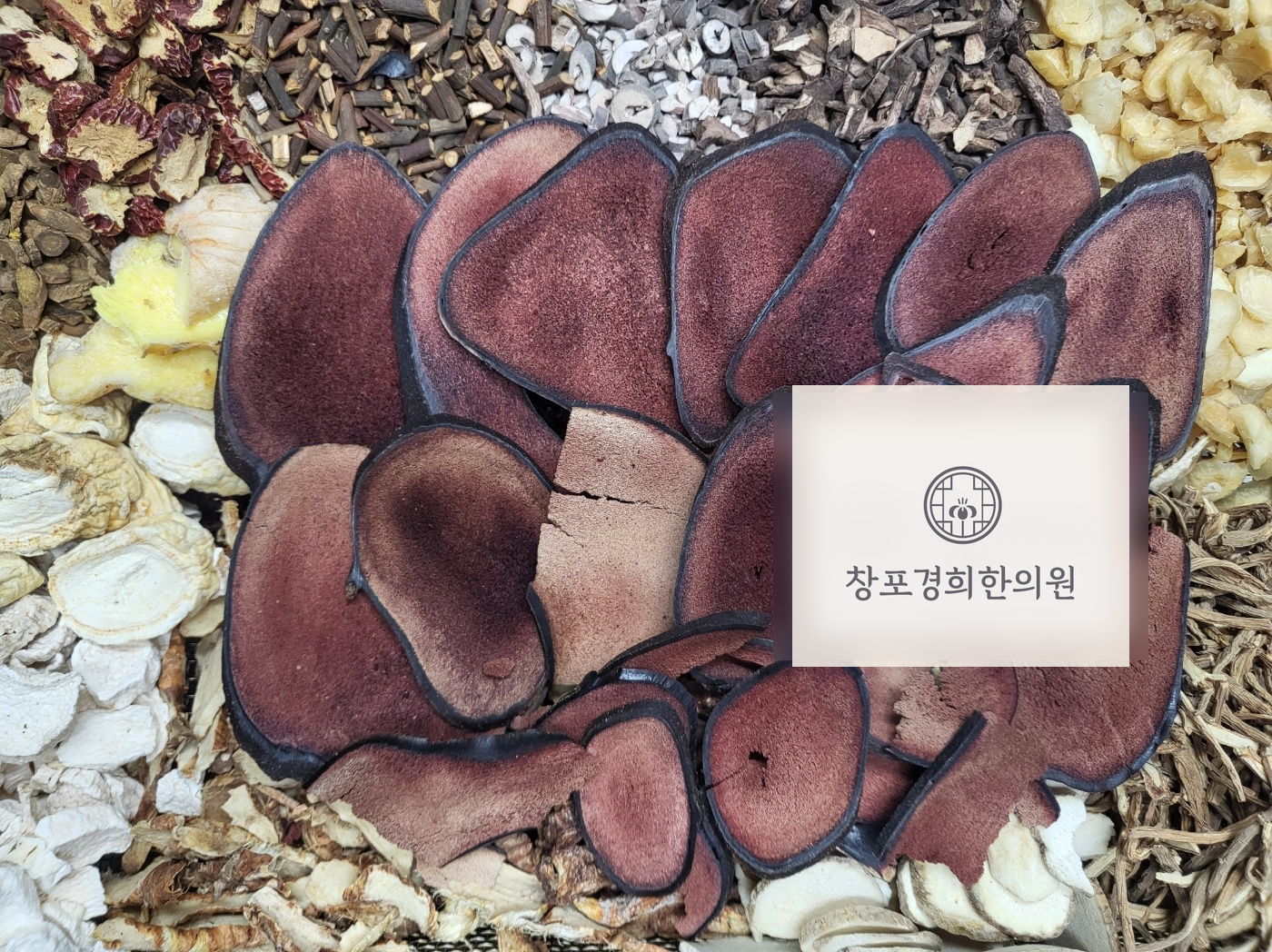 처방 약재