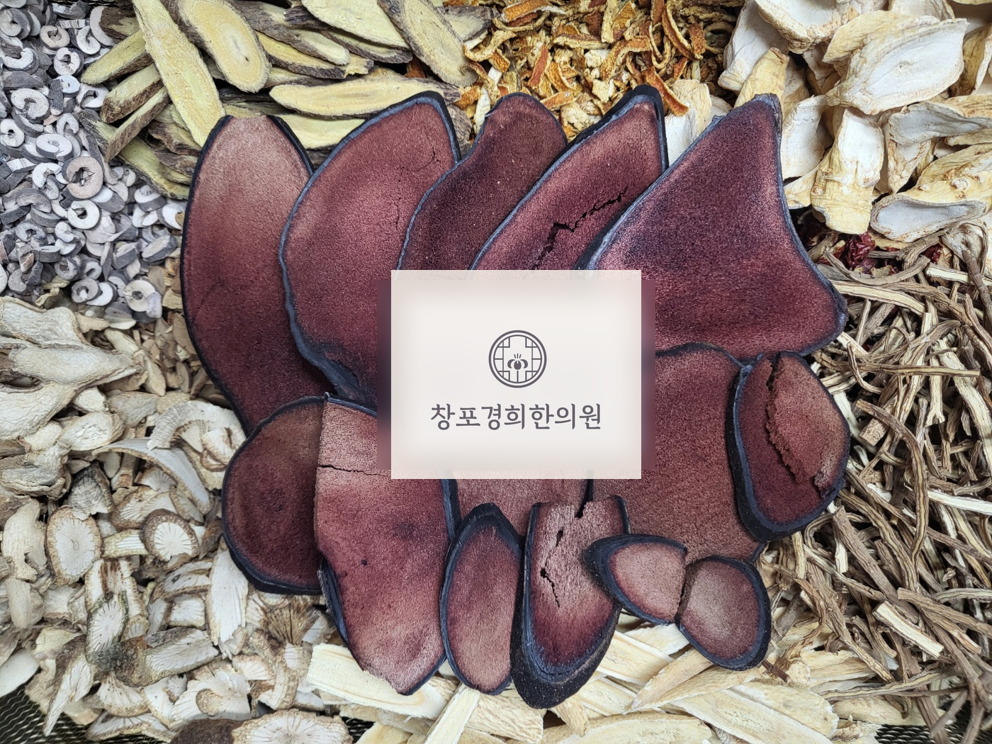 처방 약재