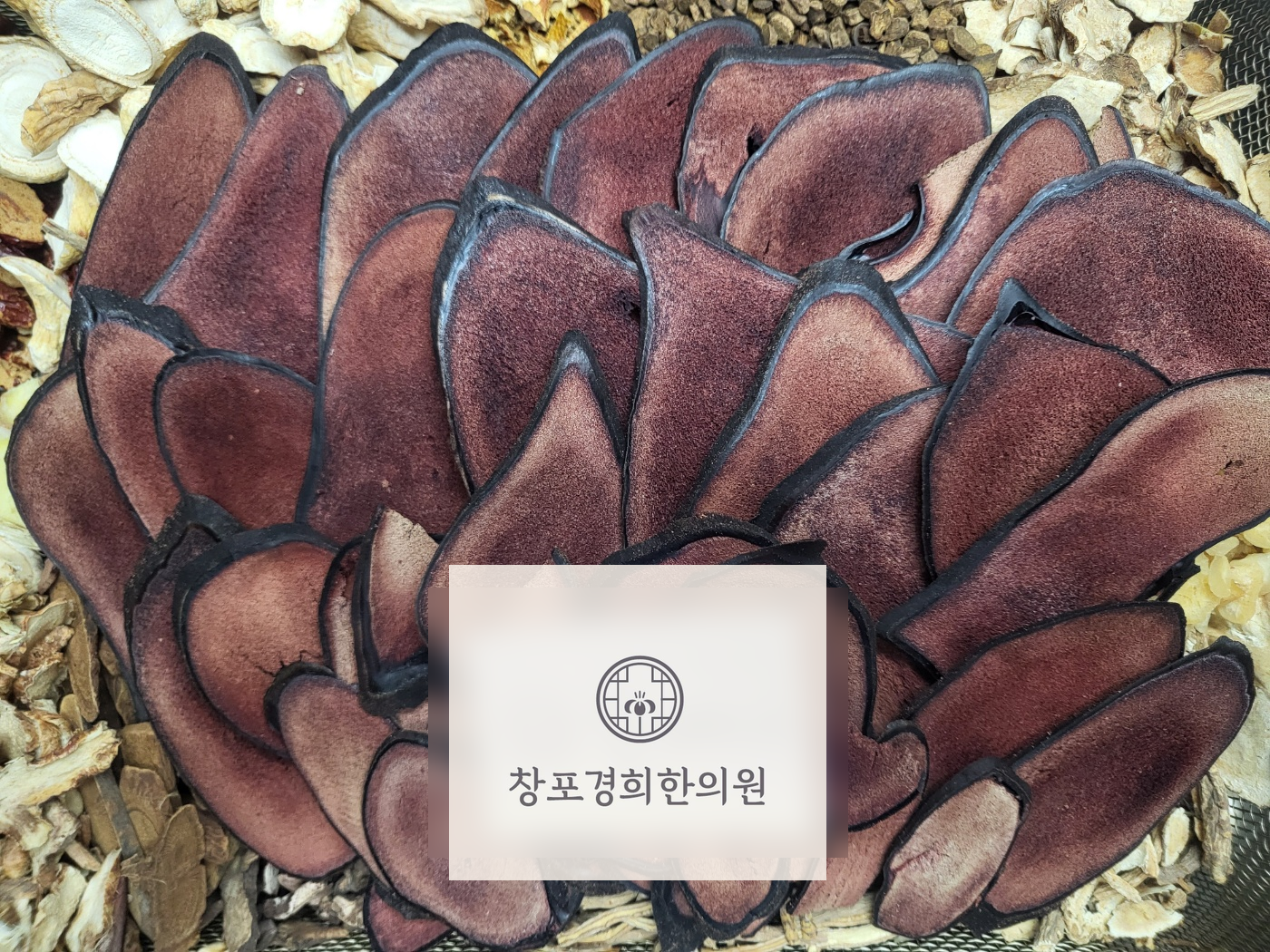 처방 약재